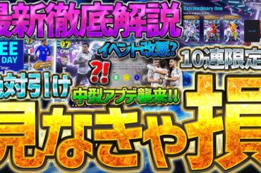 【見なきゃ損】絶対に毎日ログインしてください。新要素から激アツガチャまで、絶対知ってほしい中型アップデート最新情報を全て1本でまとめました【eFootball/イーフト2026アプリ】