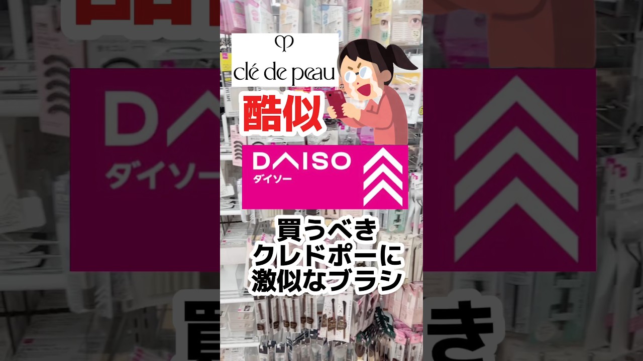 【あの高級ブラシの代用がダイソーに⁈】#プチプラコスメ #ダイソーコスメ #メイク #メイクブラシ #40代メイク #50代メイク #コスメ #乾燥肌 #美容 【あの高級ブラシの代用がダイソーに⁈】#プチプラコスメ #ダイソーコスメ #メイク #メイクブラシ #40代メイク #50代メイク #コスメ #乾燥肌 #美容