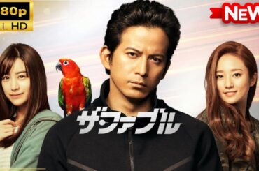 【国内ドラマ】ザ・ファブル 【ドラマフル】