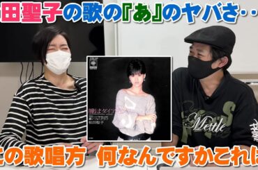 松田聖子の「あ」がヤバい！「瞳はダイアモンド」の歌唱、もう何なんですかこれは！！【Room3の見れるラジオ】