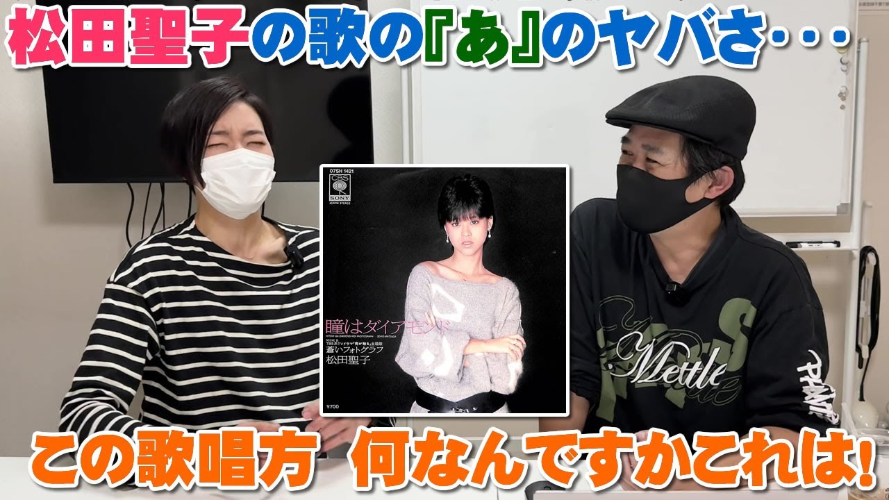 松田聖子の「あ」がヤバい!「瞳はダイアモンド」の歌唱、もう何なんですかこれは!!【Room3の見れるラジオ】 松田聖子の「あ」がヤバい!「瞳はダイアモンド」の歌唱、もう何なんですかこれは!!【Room3の見れるラジオ】