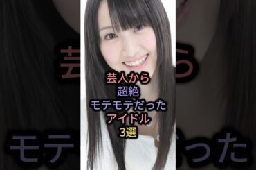 【㊗️15万回再生】芸人から超絶モテモテだったアイドル3選 #乃木坂46 #白石麻衣 #ske48 #松井玲奈 #西野七瀬