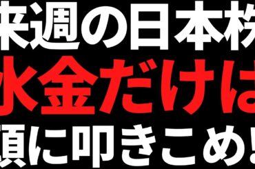 来週の日本株は水金のコレだけ何があっても絶対頭に叩き込め！ポイントこちら