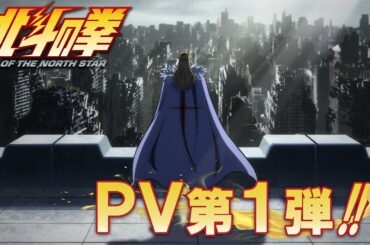 『北斗の拳 -FIST OF THE NORTH STAR-』PV第1弾｜1st trailer!