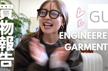 買ってきた速報！！！GU×ENGINEERED GARMENTS