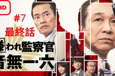 嫌われ監察官音無一六_最終話