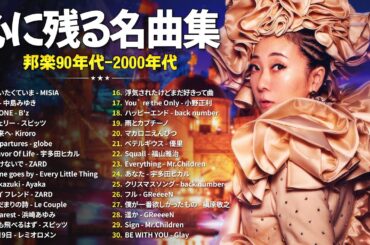 40代から50代が聴きたい名曲30選🎼J-POP 90〜2000年代メドレー🎼MISIA, 中島みゆき, B'z, スピッツ, Kiroro, globe