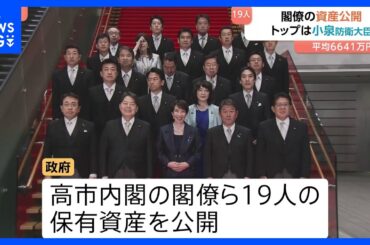【高市内閣の閣僚資産】平均は約6641万円　トップは小泉防衛大臣 2億7248万円で妻･滝川クリステルさん名義　高市総理は3206万円｜TBS NEWS DIG