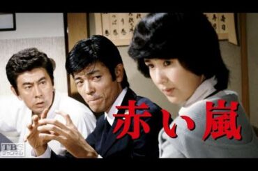 赤い嵐 #1 わたしの結婚宣言