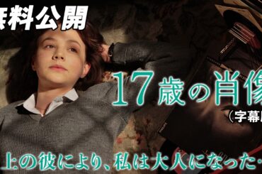 【🎥本編無料公開中🎥】学校では学べない、エデュケイション──年上の彼により、私は大人になった…。『17歳の肖像』（字幕版）