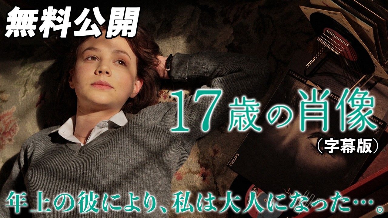 【🎥本編無料公開中🎥】学校では学べない、エデュケイション──年上の彼により、私は大人になった…。『17歳の肖像』(字幕版) 【🎥本編無料公開中🎥】学校では学べない、エデュケイション──年上の彼により、私は大人になった…。『17歳の肖像』(字幕版)