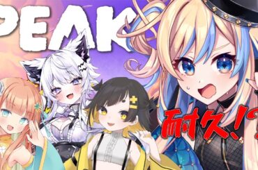 【 PEAK 】４人で山登りクリア耐久⚡w/早乙女乙葉､甘井みつ､羽瑠流ウル【 星降ヨル┆Vtuber 】
