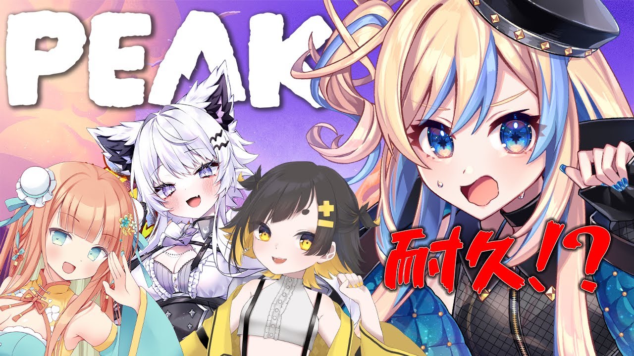 【 PEAK 】4人で山登りクリア耐久⚡w/早乙女乙葉、甘井みつ、羽瑠流ウル【 星降ヨル┆Vtuber 】 【 PEAK 】4人で山登りクリア耐久⚡w/早乙女乙葉、甘井みつ、羽瑠流ウル【 星降ヨル┆Vtuber 】