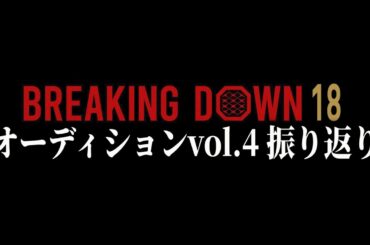 いやまた出てくるんかーいwwwwwwwwww【ブレイキングダウン】