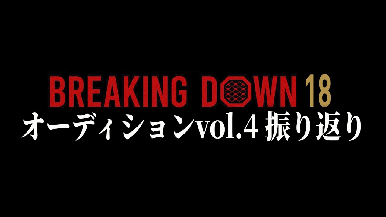 いやまた出てくるんかーいwwwwwwwwww【ブレイキングダウン】 いやまた出てくるんかーいwwwwwwwwww【ブレイキングダウン】