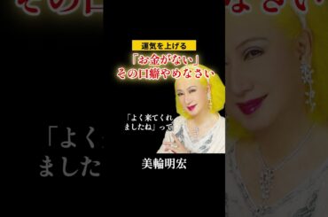 【美輪明宏】貧乏神を呼ぶ口癖#運気上昇 #運気アップ #口癖