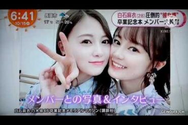 白石麻衣 圧倒的"彼女感" 卒業記念本メンバー大興奮~乃木坂懐かしい