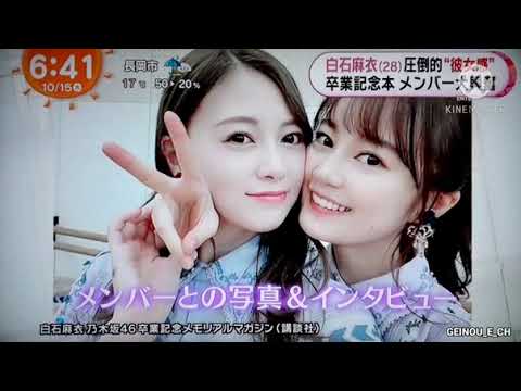 白石麻衣 圧倒的”彼女感” 卒業記念本メンバー大興奮~乃木坂懐かしい 白石麻衣 圧倒的"彼女感" 卒業記念本メンバー大興奮~乃木坂懐かしい