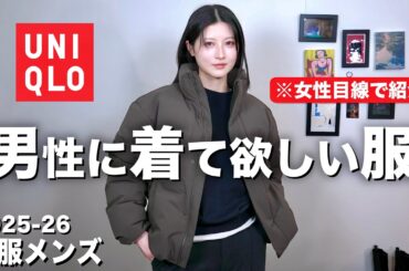 【かっこいい冬服紹介】男性に着てほしいUNIQLOメンズを女性目線で紹介！｜ユニクロメンズ冬服2025-2026