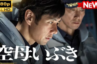 【国内ドラマ】 空母いぶき【ドラマフル】