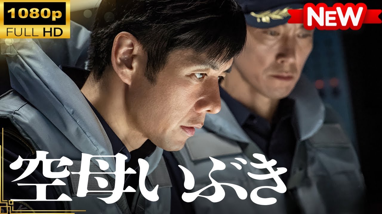 【国内ドラマ】 空母いぶき【ドラマフル】 【国内ドラマ】 空母いぶき【ドラマフル】