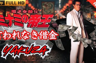 「ヤクザ映画」日本のヤクザ 🎬 難波金融伝　ミナミの帝王　言われなき借金 🎬 ヤクザ映画最新 🎬  FULL HD 2025