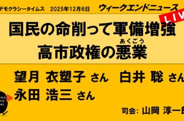 国民の命削って軍備増強　高市政権の悪業(あくごう) （望月 衣塑子／白井 聡／永田 浩三）　ウィークエンドニュース 20251206