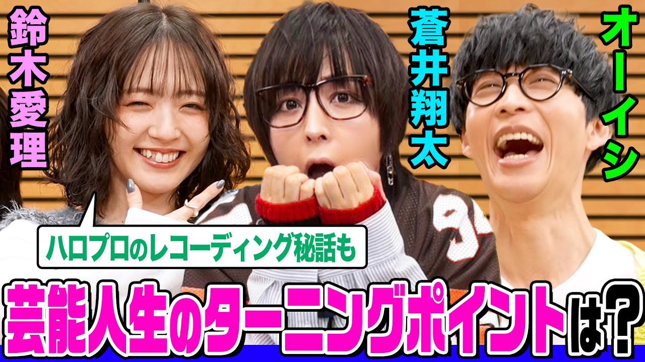 蒼井翔太とオーイシ&鈴木愛理で芸能人生を振り返る!やり直したい仕事は?ハロプロのレコーディング秘話&蒼井の超絶メイク講座も!【でしょでしょ‼】 蒼井翔太とオーイシ&鈴木愛理で芸能人生を振り返る!やり直したい仕事は?ハロプロのレコーディング秘話&蒼井の超絶メイク講座も!【でしょでしょ‼】
