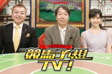 競馬予想TV！#1296 2025年12月6日   FULL SHOW