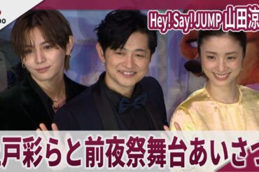 【期間限定】Hey! Say! JUMP 山田涼介 上戸彩らと前夜祭舞台あいさつ　映画「ズートピア２」前夜祭舞台あいさつ