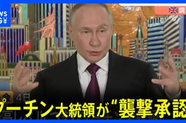【ドアノブに「ノビチョク」塗られ昏睡】英での暗殺未遂は“プーチン大統領が承認”　調査委が報告書公表｜TBS NEWS DIG