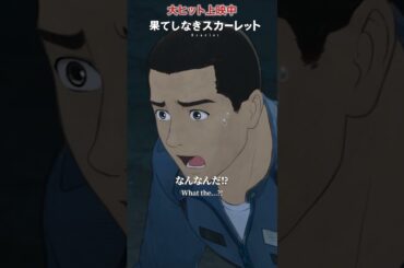 映画『#果てしなきスカーレット』本編映像チラ見せ1️⃣大ヒット上映中　#shorts