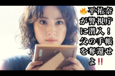 🔥平祐奈が警視庁に潜入！父の手帳を奪還せよ‼️