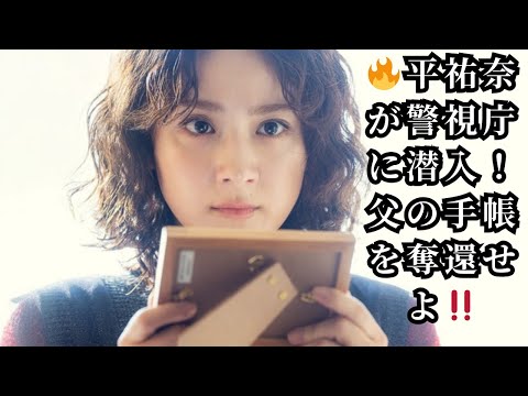 🔥平祐奈が警視庁に潜入!父の手帳を奪還せよ‼️ 🔥平祐奈が警視庁に潜入!父の手帳を奪還せよ‼️