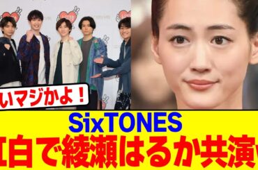 SixTONESが紅白で綾瀬はるか共演wwwwwwwwwwwwwwwwwwwwwwwwwwwwwwwwwwwwwwwwwwwwwwwwwwwww【2chまとめ】【2chスレ】【5chスレ】