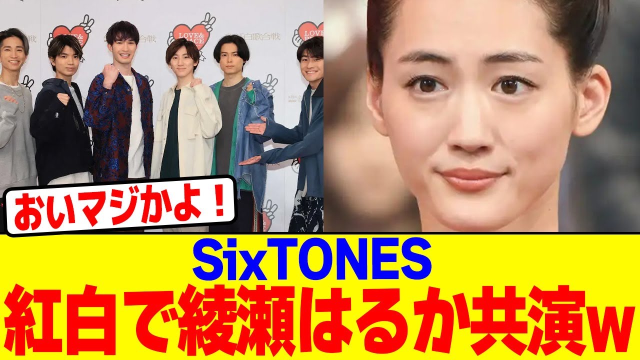 SixTONESが紅白で綾瀬はるか共演wwwwwwwwwwwwwwwwwwwwwwwwwwwwwwwwwwwwwwwwwwwwwwwwwwwww【2chまとめ】【2chスレ】【5chスレ】 SixTONESが紅白で綾瀬はるか共演wwwwwwwwwwwwwwwwwwwwwwwwwwwwwwwwwwwwwwwwwwwwwwwwwwwww【2chまとめ】【2chスレ】【5chスレ】