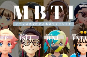 【MBTI×ファッション】恋したあのトレーナーを振り向かせるファッションを本気で考えるよ