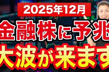 【2025年12月】金融株に予兆 大波が来ます