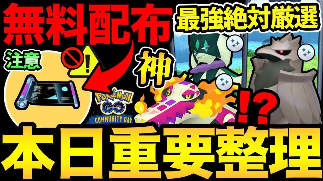 今嬉しい無料配布!時間に注意して!今日から年末コミュデイ!絶対捕まえるべきポケモンまとめ【 ポケモンGO 】【 GOバトルリーグ 】【 GBL 】【 】 今嬉しい無料配布!時間に注意して!今日から年末コミュデイ!絶対捕まえるべきポケモンまとめ【 ポケモンGO 】【 GOバトルリーグ 】【 GBL 】【 】