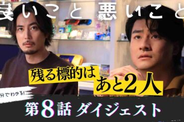 「良いこと悪いこと」第8話ダイジェスト/ 残る標的はあと2人…【日テレドラマ公式】