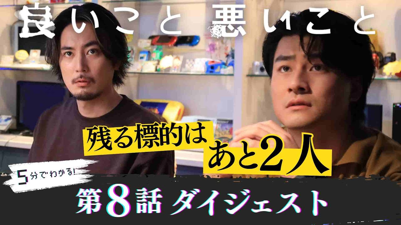 「良いこと悪いこと」第8話ダイジェスト/ 残る標的はあと2人…【日テレドラマ公式】 「良いこと悪いこと」第8話ダイジェスト/ 残る標的はあと2人…【日テレドラマ公式】