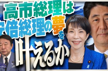 【ぼくらの国会・第1091回】ニュースの尻尾「高市総理は安倍総理の夢を叶えるか」