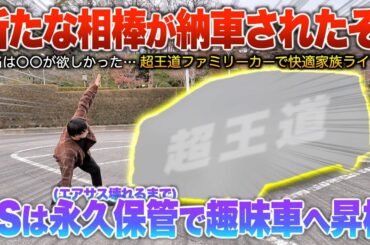 【新相棒納車】家庭環境に屈し購入した型落ち中古の超王道ファミリーカー！今後は旧相棒LSを趣味車とす。