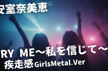 TRY ME〜私を信じて〜 ｰ 安室奈美恵｜Japanese Girls Metal Band｜邦楽カバー, AIアレンジ