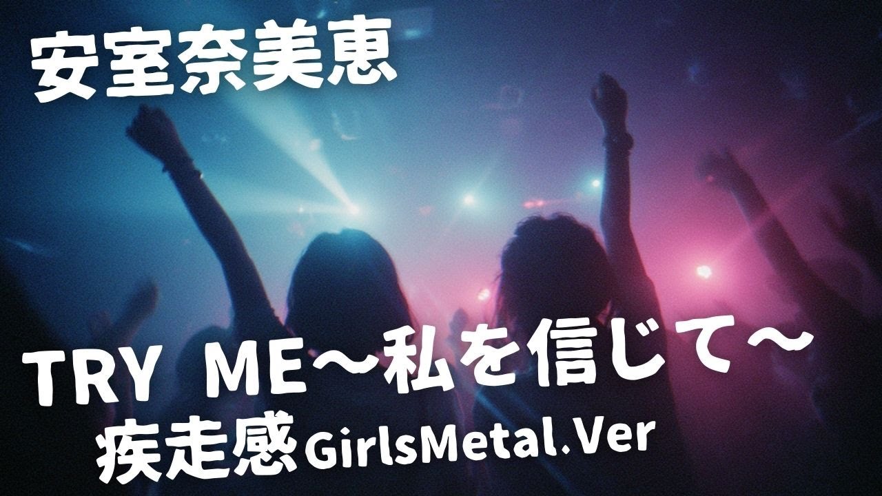 TRY ME〜私を信じて〜 ー 安室奈美恵|Japanese Girls Metal Band|邦楽カバー, AIアレンジ TRY ME〜私を信じて〜 ー 安室奈美恵|Japanese Girls Metal Band|邦楽カバー, AIアレンジ