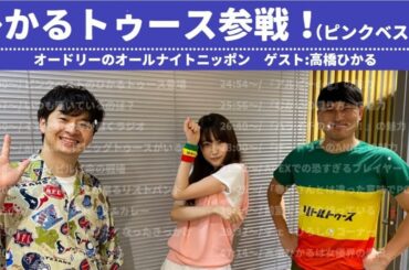 髙橋ひかるがピンクベストでannkwに参戦！　［オードリーのオールナイトニッポン］