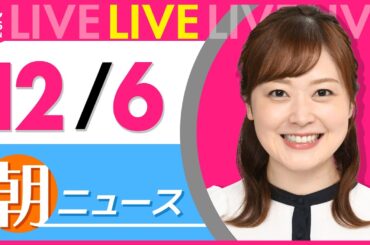 【朝ニュースライブ】最新ニュースと生活情報（12月6日） ──THE LATEST NEWS SUMMARY（日テレNEWS LIVE）