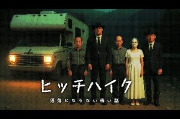 【口笛注意】映画にもなった2chの洒落怖ヒッチハイクを考察【怖い話をゆっくり解説】