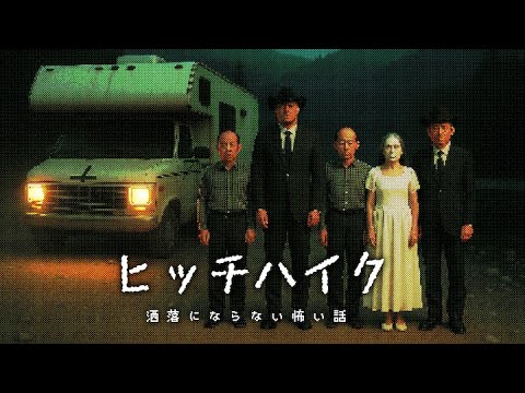 【口笛注意】映画にもなった2chの洒落怖ヒッチハイクを考察【怖い話をゆっくり解説】 【口笛注意】映画にもなった2chの洒落怖ヒッチハイクを考察【怖い話をゆっくり解説】