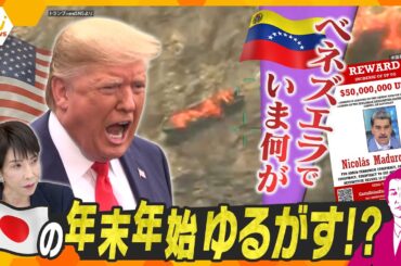 【タカオカ解説】アメリカ・ベネズエラ衝突危機‼　南米で“戦争”間近か　日本の年末年始にも影響直撃？